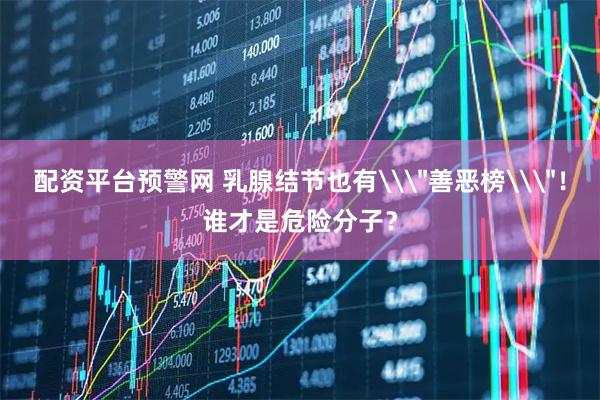 配资平台预警网 乳腺结节也有\